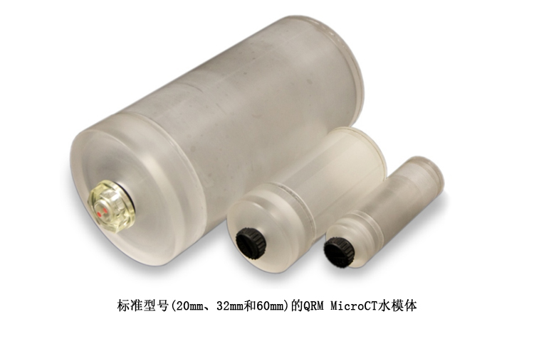 德國QRM Micro CT水模體